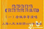 花圈敬献周总理 上海人民淮剧团1977年