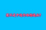 虎符 下