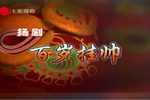 百岁挂帅 海上大剧院