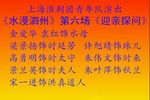 水漫泗州 第六场迎亲探问