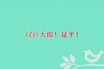 杨家将 第七场五台山选段