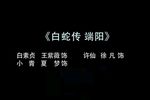 白蛇传·端阳
