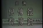 八义记·闹朝