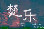 焚乐 线上
