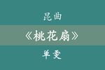 桃花扇 1699