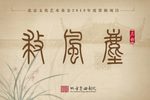 救风尘