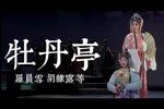 牡丹亭 中本（一）