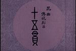 十五贯 1956年下载