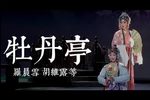 牡丹亭 下本