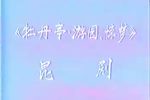 牡丹亭·游园·惊梦 俞老晚年提携后辈的演出下载