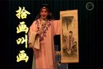 牡丹亭·拾画叫画