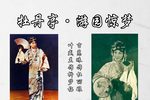 牡丹亭·游园惊梦 1957年实况录音下载