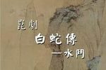 白蛇传·水斗