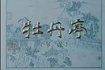牡丹亭 昆曲电影版下载