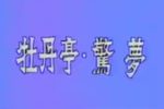 牡丹亭·惊梦