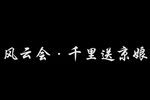千里送京娘 北昆下载