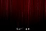牡丹亭 离魂