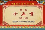 十五贯 选场下载