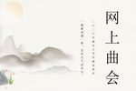 牡丹亭·游园惊梦 全本下载