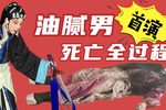 铁冠图·刺虎 01 首演 20220903
