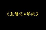 玉簪记•琴挑
