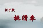 挑滑车 折子戏下载