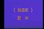跃鲤记·芦林