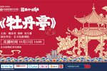 牡丹亭 2020（第四届）