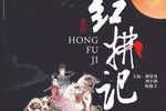 红拂记 全本下载