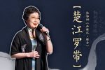 西楼记·楼会 楚江罗带