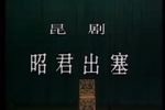 青冢记 出塞下载