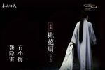 桃花扇 全本
