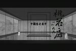 桃花扇 1699