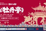牡丹亭