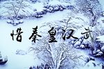 沁园春·雪