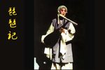 琵琶记 北昆全本·2002下载