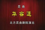 华容道 北昆