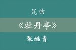 牡丹亭 1983年版下载