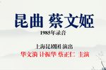 蔡文姬 全剧、1985年录音下载