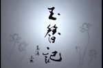 玉簪记 全本·2009下载