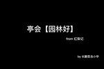 红梨记·亭会 园林好