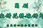 坐错花轿嫁错郎