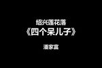 四个呆儿子