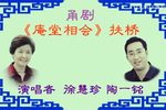 庵堂相会 选段下载