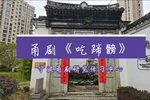 吃蹄髈 2021.3.6下载