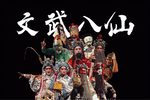 文武八仙下载