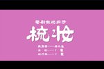 梳妆 2021.1.24