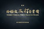 孙悟空三打白骨精 新版  官方录像