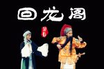 回龙阁