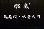 绍剧龙虎斗 叹营、大斗下载
